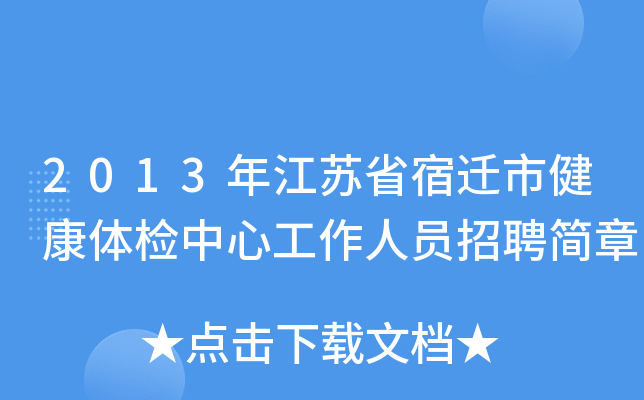 2013年江苏省宿迁市健康体检中心工作人员招聘简章