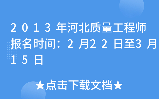 2013年河北质量工程师报名时间：2月22日至3月15日