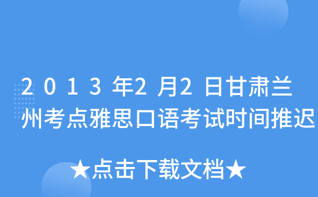 2013年2月2日甘肃兰州考点雅思口语考试时间推迟