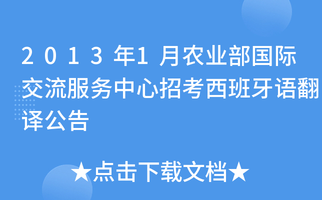 2013年1月农业部国际交流服务中心招考西班牙语翻译公告