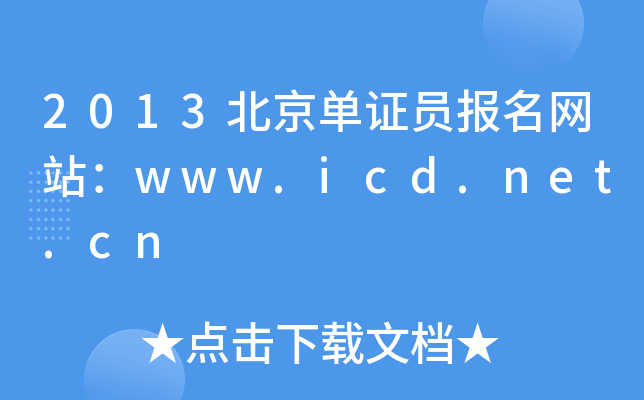 2013CT(bo)W(wng)վwww.icd.net.cn