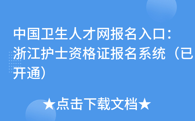中国卫生人才网报名入口：浙江护士资格证报名系统（已开通）