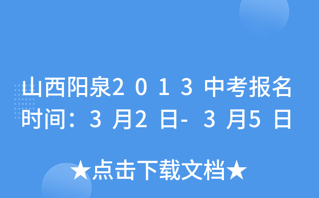 山西阳泉2013中考报名时间：3月2日-3月5日