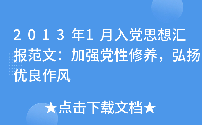 2013年1月入党思想汇报范文：加强党性修养，弘扬优良作风