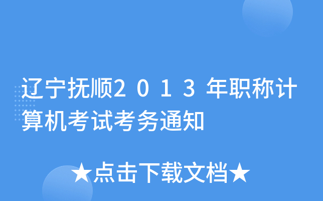 |2013Q(chng)Ӌ(j)C(j)ԇ(w)֪ͨ