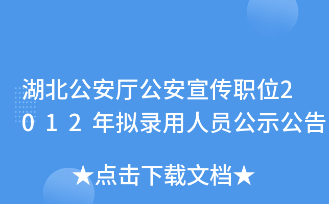 湖北公安厅公安宣传职位2012年拟录用人员公示公告