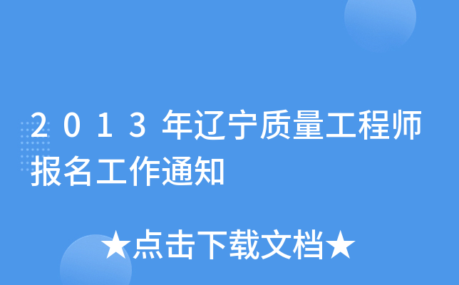 2013年辽宁质量工程师报名工作通知