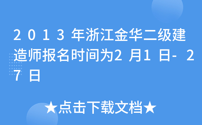 2013年浙江金华二级建造师报名时间为2月1日-27日