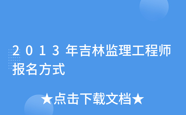2013年吉林监理工程师报名方式