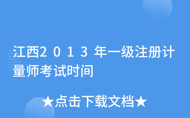 江西2013年一级注册计量师考试时间