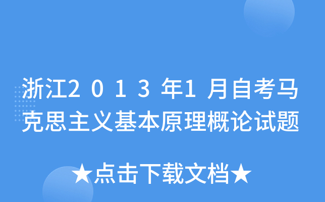 浙江2013年1月自考马克思主义基本原理概论试题