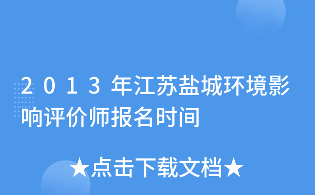 2013年江苏盐城环境影响评价师报名时间