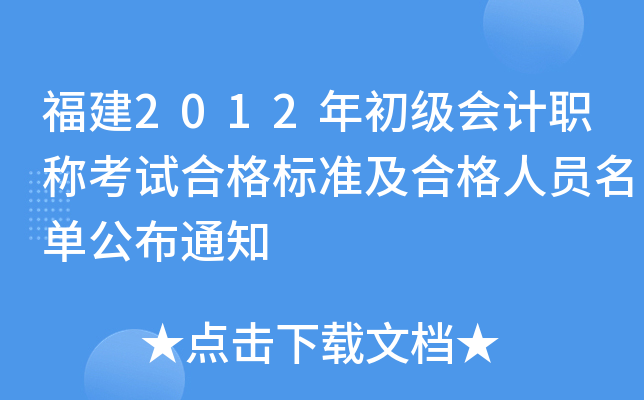 福建2012年初级会计职称考试合格标准及合格人员名单公布通知
