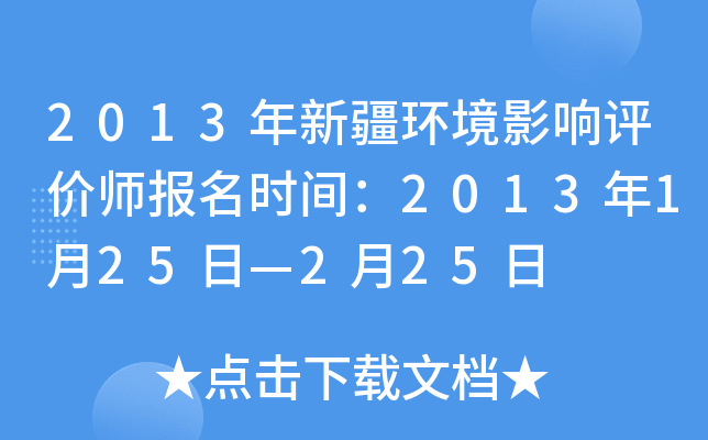 2013年新疆环境影响评价师报名时间：2013年1月25日—2月25日