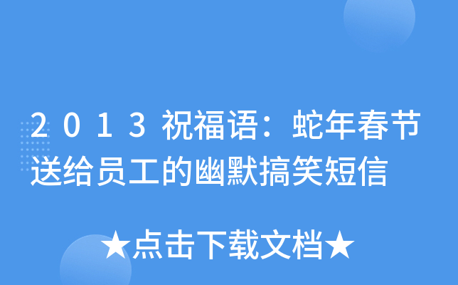2013祝福语：蛇年春节送给员工的幽默搞笑短信