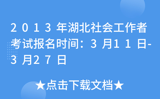 2013年湖北社会工作者考试报名时间：3月11日-3月27日