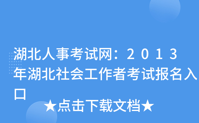 湖北人事考试网：2013年湖北社会工作者考试报名入口