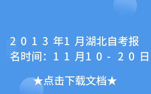 2013年1月湖北自考报名时间：11月10-20日