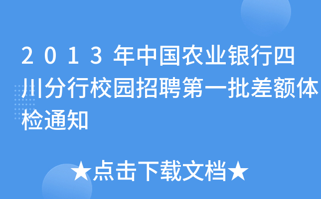 2013年中国农业银行四川分行校园招聘第一批差额体检通知