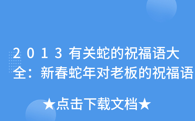 2013有关蛇的祝福语大全：新春蛇年对老板的祝福语