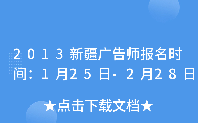 2013新疆广告师报名时间：1月25日-2月28日