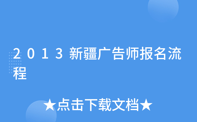 2013新疆广告师报名流程