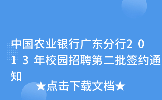 中国农业银行广东分行2013年校园招聘第二批签约通知