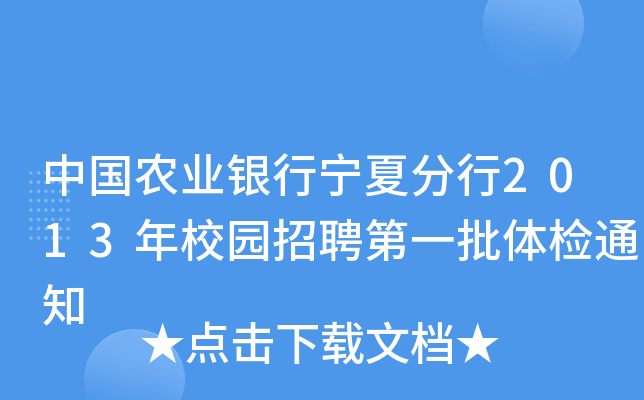 中国农业银行宁夏分行2013年校园招聘第一批体检通知