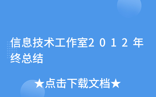 信息技术工作室2012年终总结