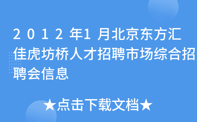 2012年1月北京东方汇佳虎坊桥人才招聘市场综合招聘会信息