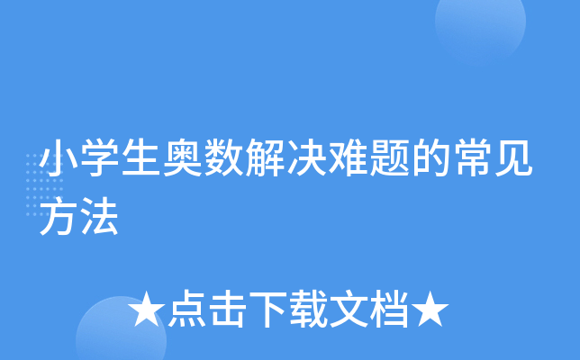 小开云kaiyun(中国)生奥数解决难题的常见方法