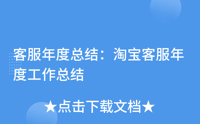 客服年度总结：淘宝客服年度工作总结