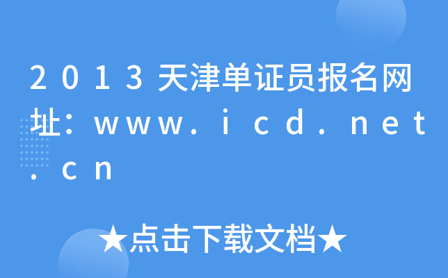 2013天津单证员报名网址：www.icd.net.cn