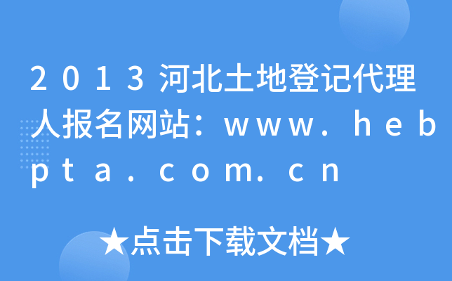 2013ӱصӛˈW(wng)վwww.hebpta.com.cn