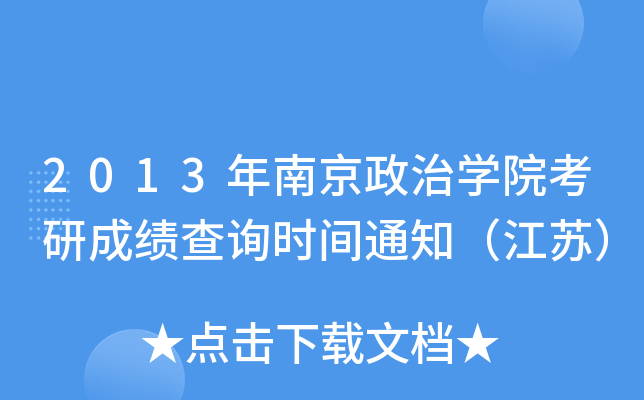 2013年南京政治开云kaiyun(中国)院考研成绩查询时间通知（江苏）