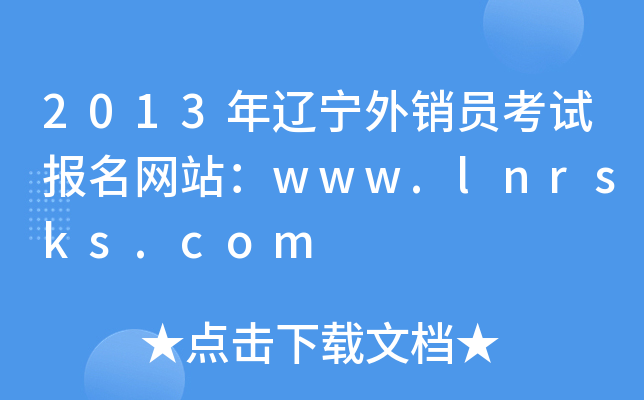2013|NTԇ(bo)W(wng)վwww.lnrsks.com