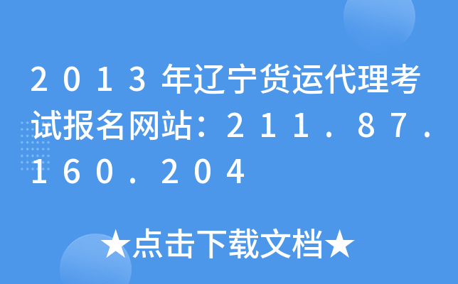 2013年辽宁货运代理考试报名网站：211.87.160.204
