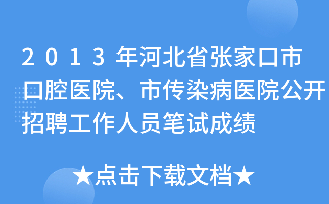 2013年河北省张家口市口腔医院、市传染病医院公开招聘工作人员笔试成绩