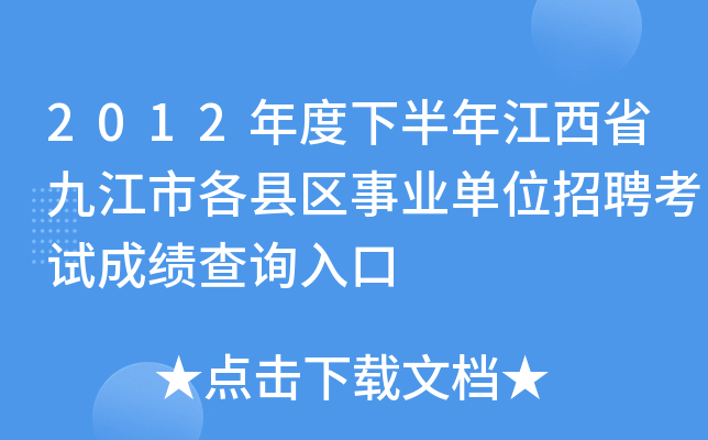2012年度下半年江西省九江市各县区事业单位招聘考试成绩查询入口