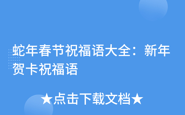 蛇年春节祝福语大全：新年贺卡祝福语