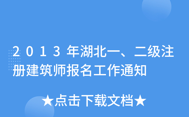2013һ(j)ע(c)(bo)֪ͨ