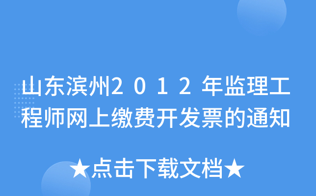 山东滨州2012年监理工程师网上缴费开发票的通知