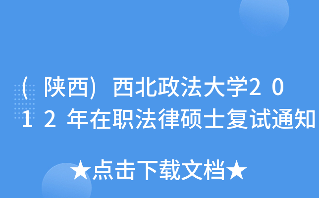 (陕西)西北政法大开云kaiyun(中国)2012年在职法律硕士复试通知