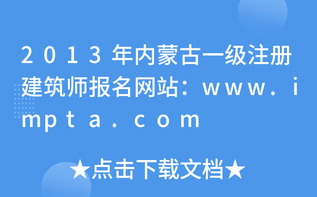 2013(ni)ɹһ(j)ע(c)(bo)W(wng)վwww.impta.com