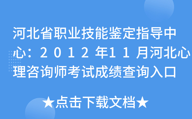 河北省职业技能鉴定指导中心：2012年11月河北心理咨询师考试成绩查询入口