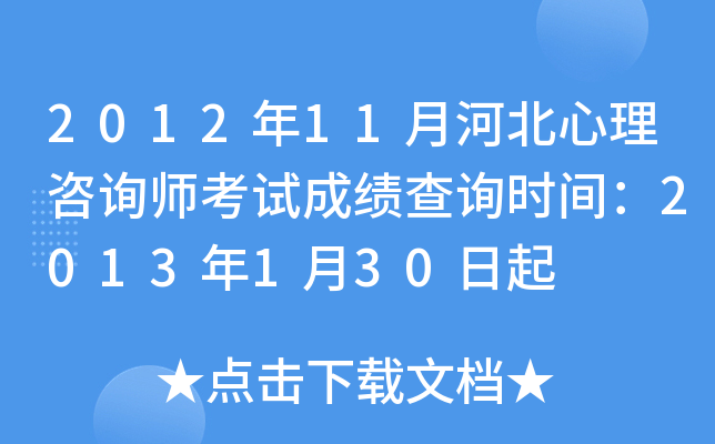 2012年11月河北心理咨询师考试成绩查询时间：2013年1月30日起