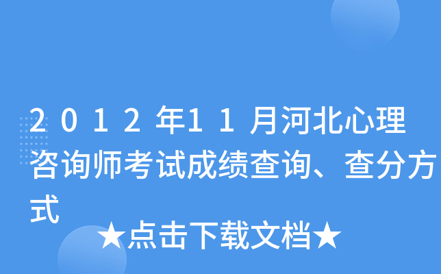 2012年11月河北心理咨询师考试成绩查询、查分方式