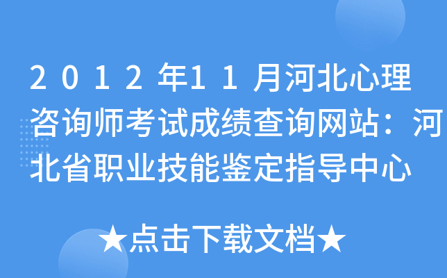 2012年11月河北心理咨询师考试成绩查询网站：河北省职业技能鉴定指导中心