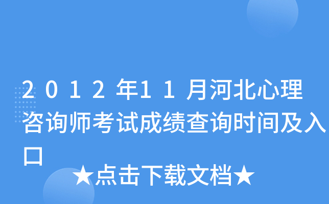 2012年11月河北心理咨询师考试成绩查询时间及入口