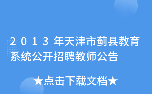 2013年天津市蓟县教育系统公开招聘教师公告